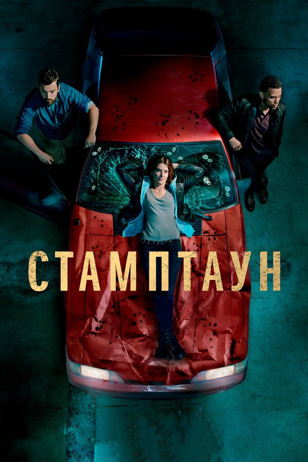 Стамптаун 2019 смотреть онлайн бесплатно